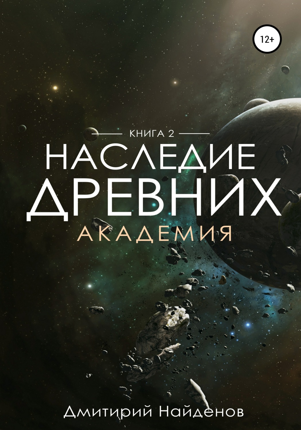 Обложка книги «Наследие Древних. Академия. Книга вторая»