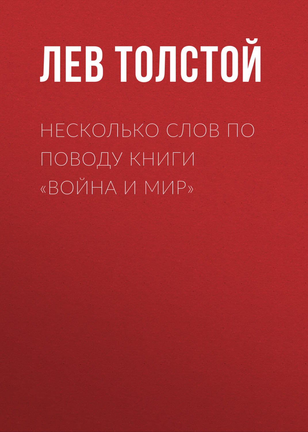 Обложка книги «Несколько слов по поводу книги «Война и мир»»