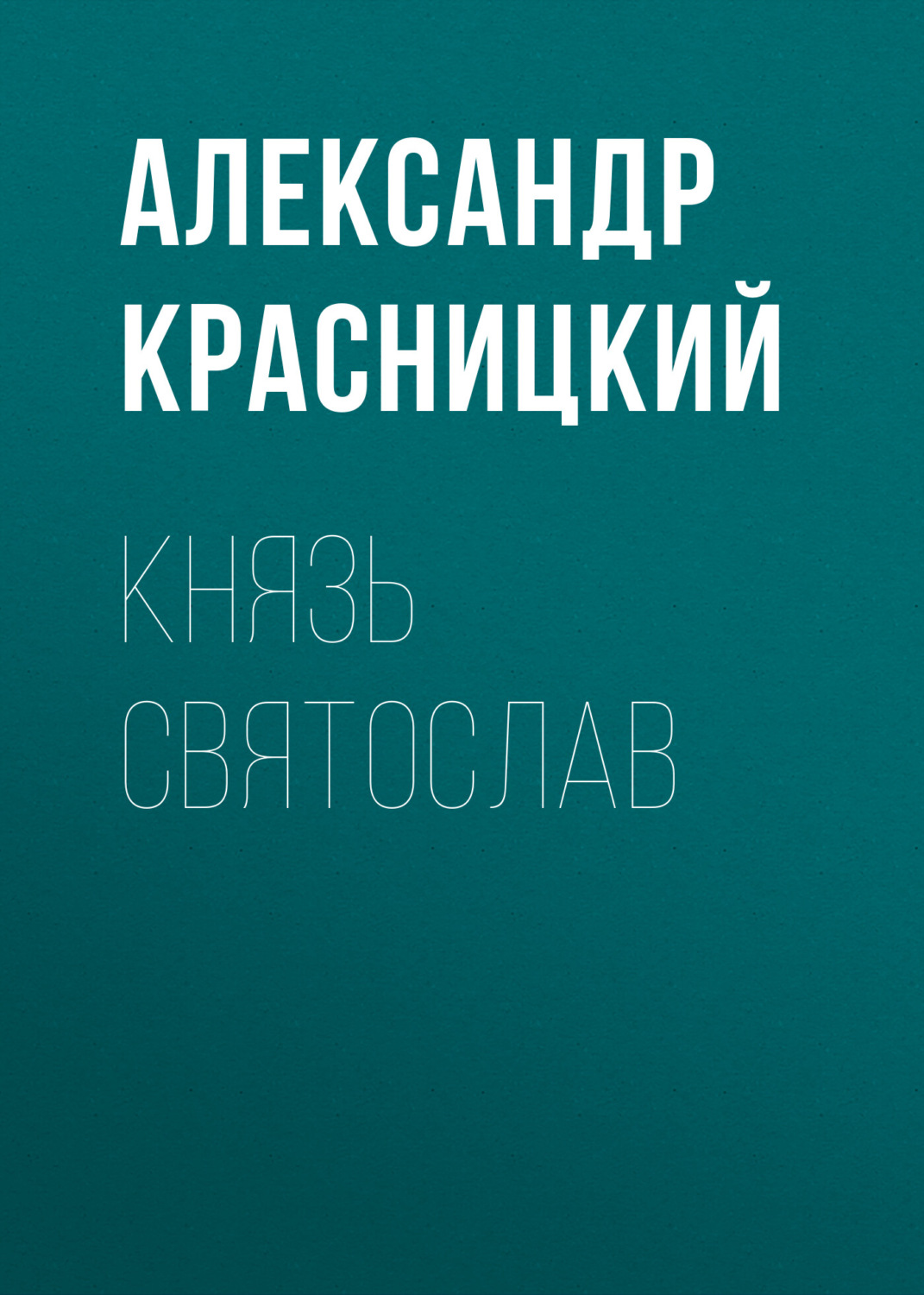 Обложка книги «Князь Святослав»
