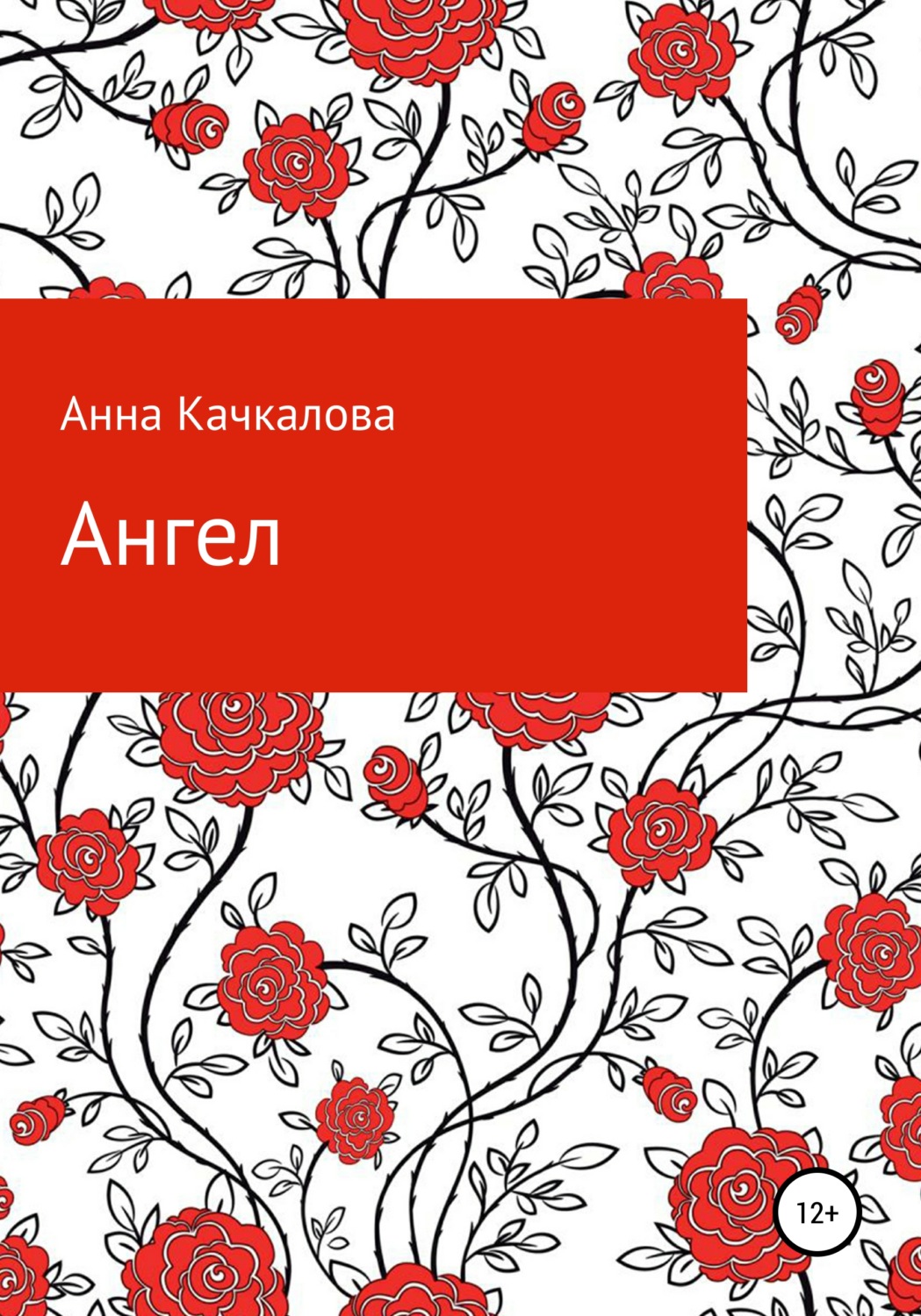 Обложка книги «Ангел»