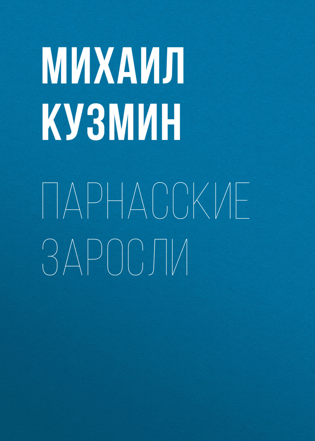 Обложка книги «Парнасские заросли»