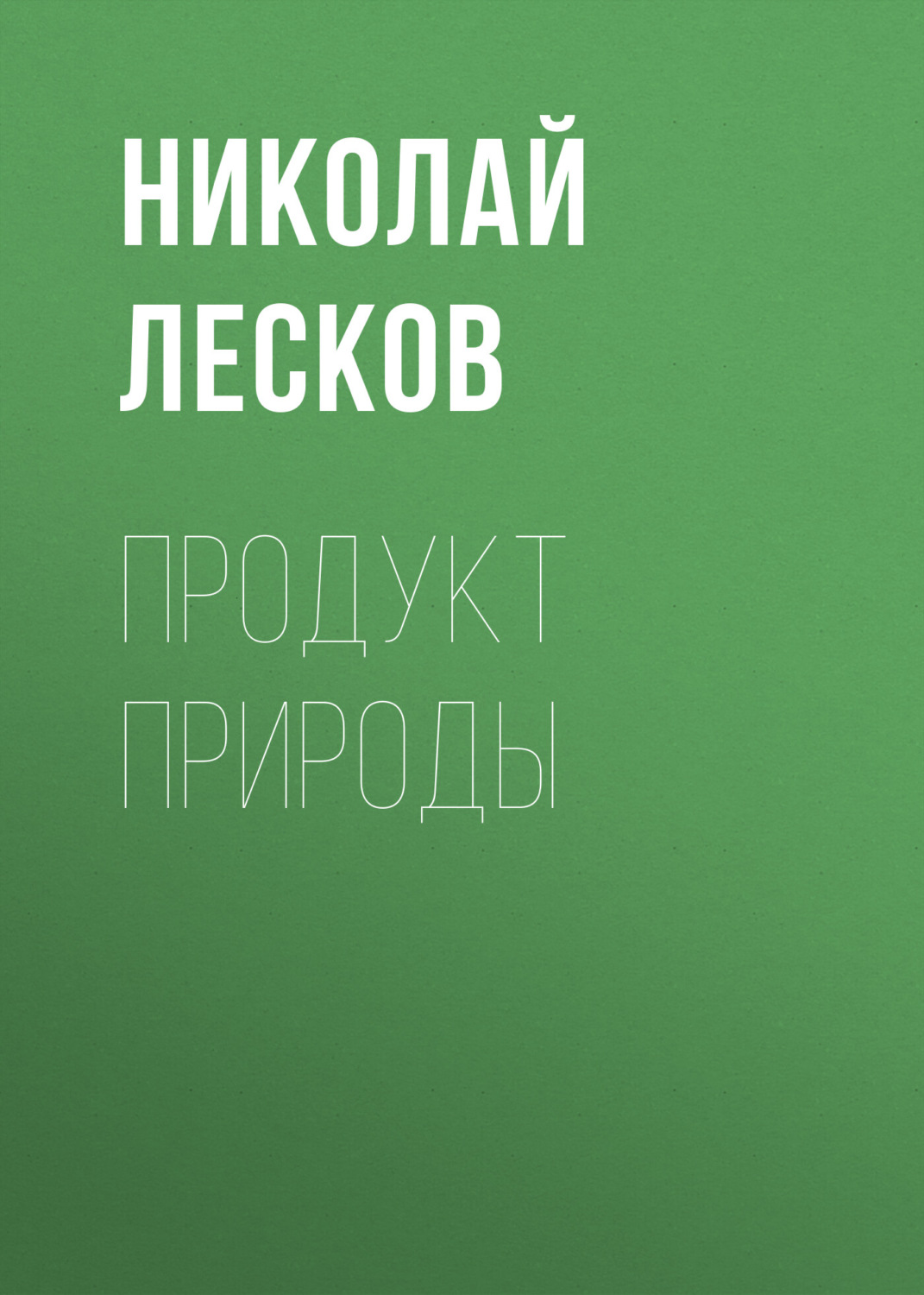 Обложка книги «Продукт природы»