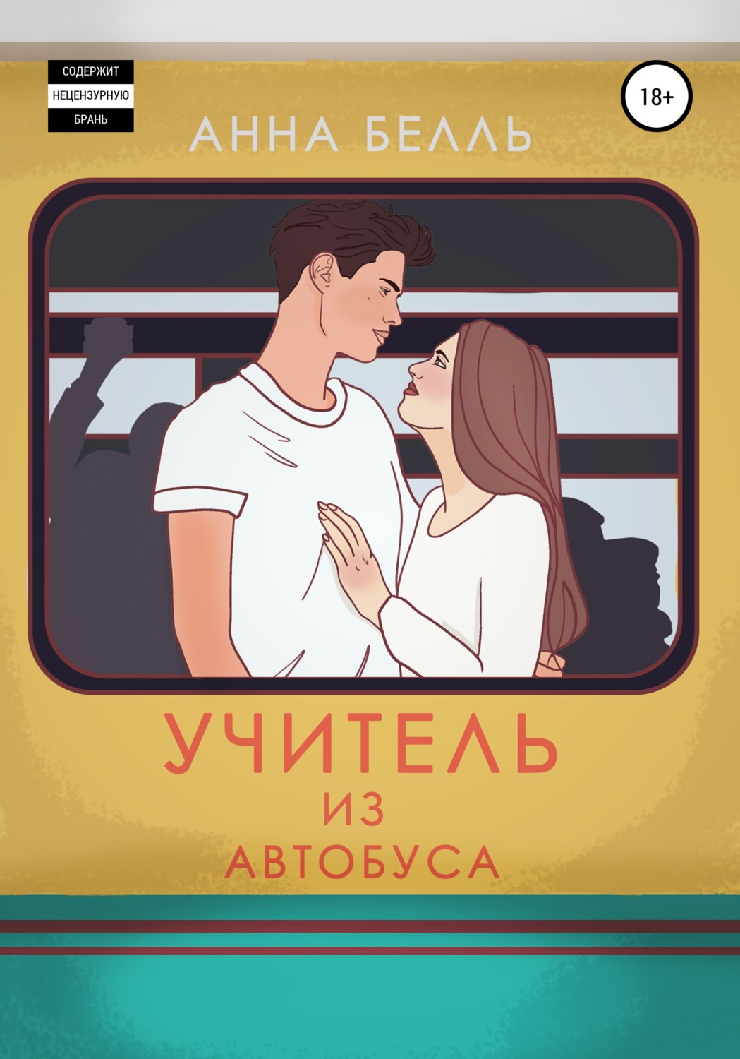 Обложка книги «Учитель из автобуса»