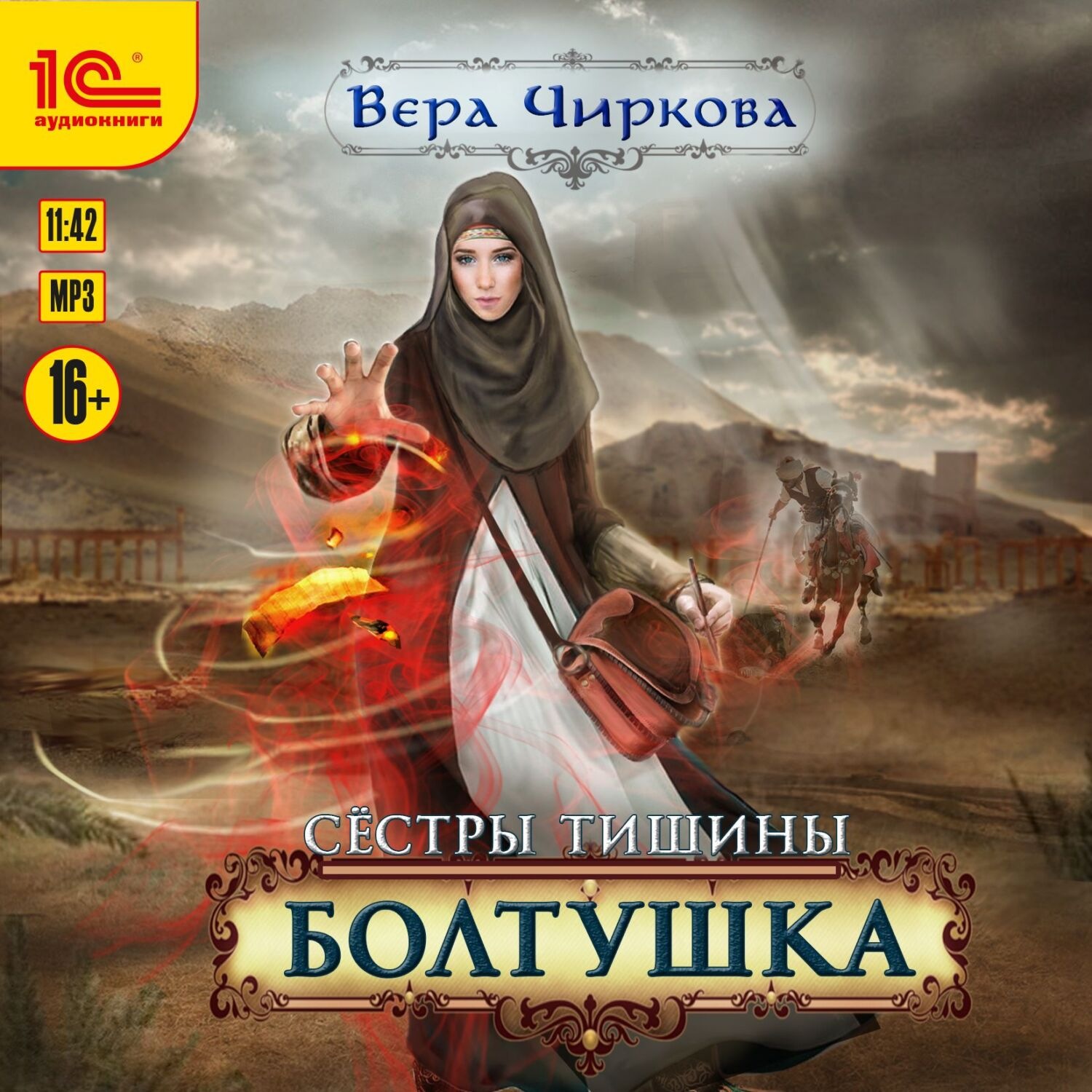 Обложка книги «Сестры Тишины. Болтушка»