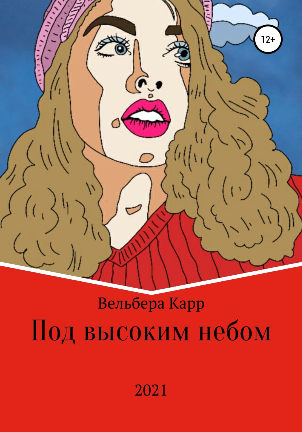 Обложка книги «Под высоким небом»