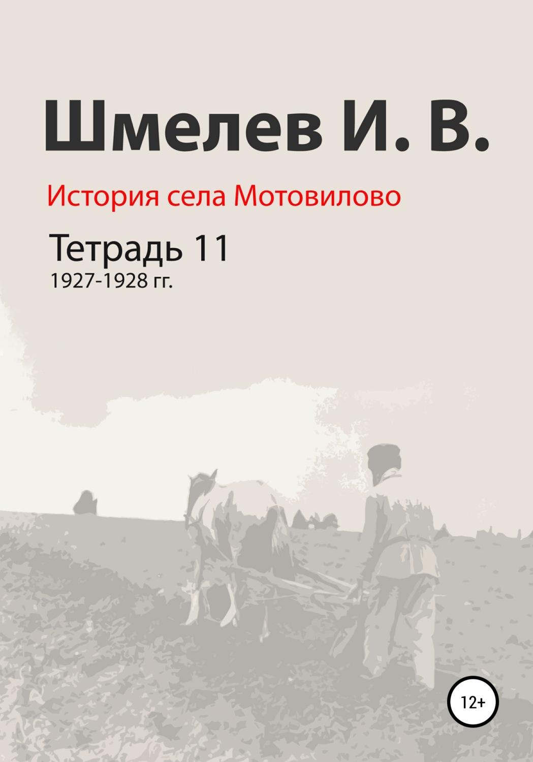 Обложка книги «История села Мотовилово. Тетрадь 11. 1927–1928 гг.»