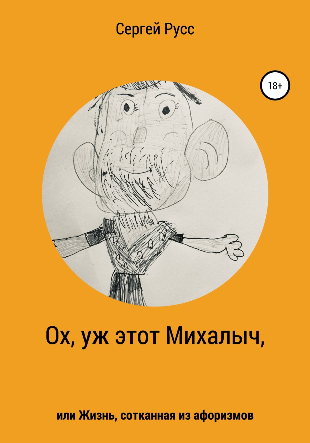 Обложка книги «Ох, уж этот Михалыч, или Жизнь, сотканная из афоризмов»