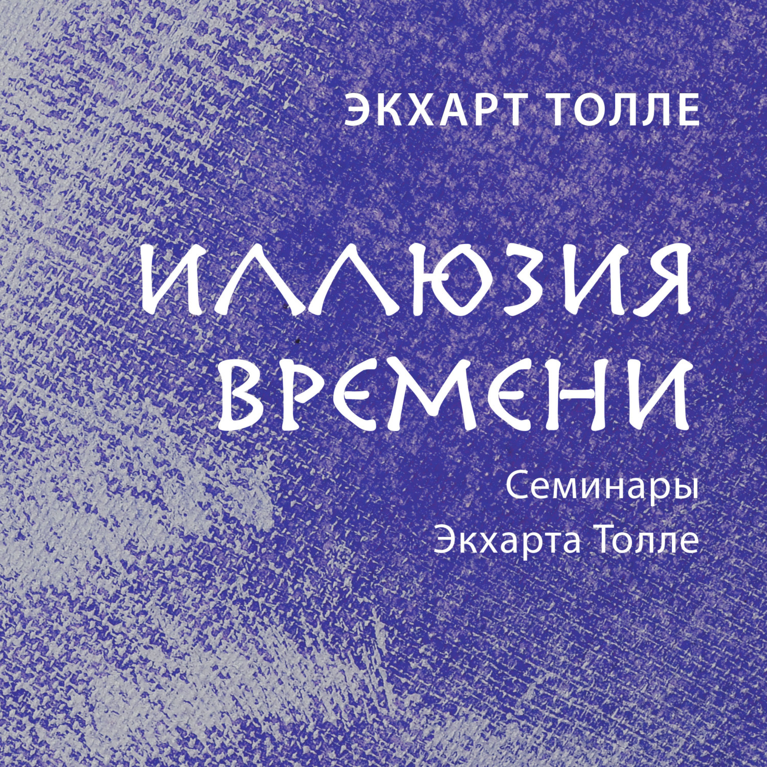 Обложка книги «Иллюзия времени»