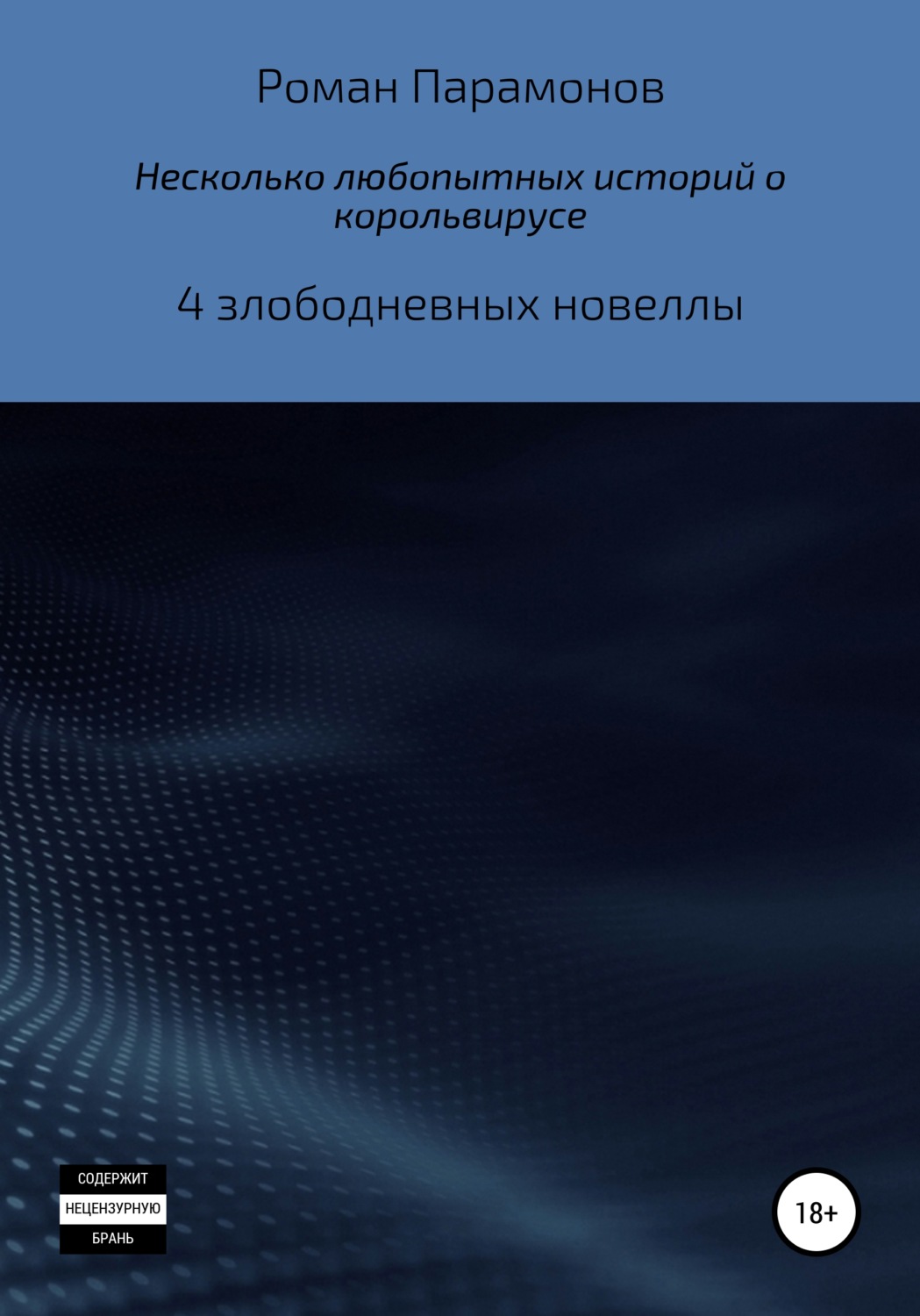 Обложка книги «Несколько любопытных историй о корольвирусе»