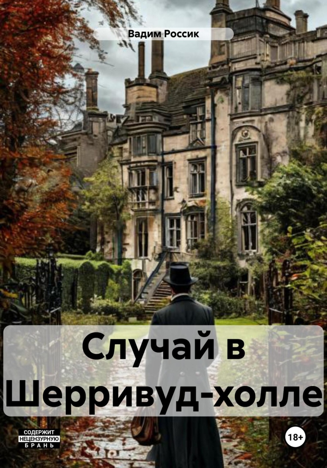 Обложка книги «Случай в Шерривуд-холле»