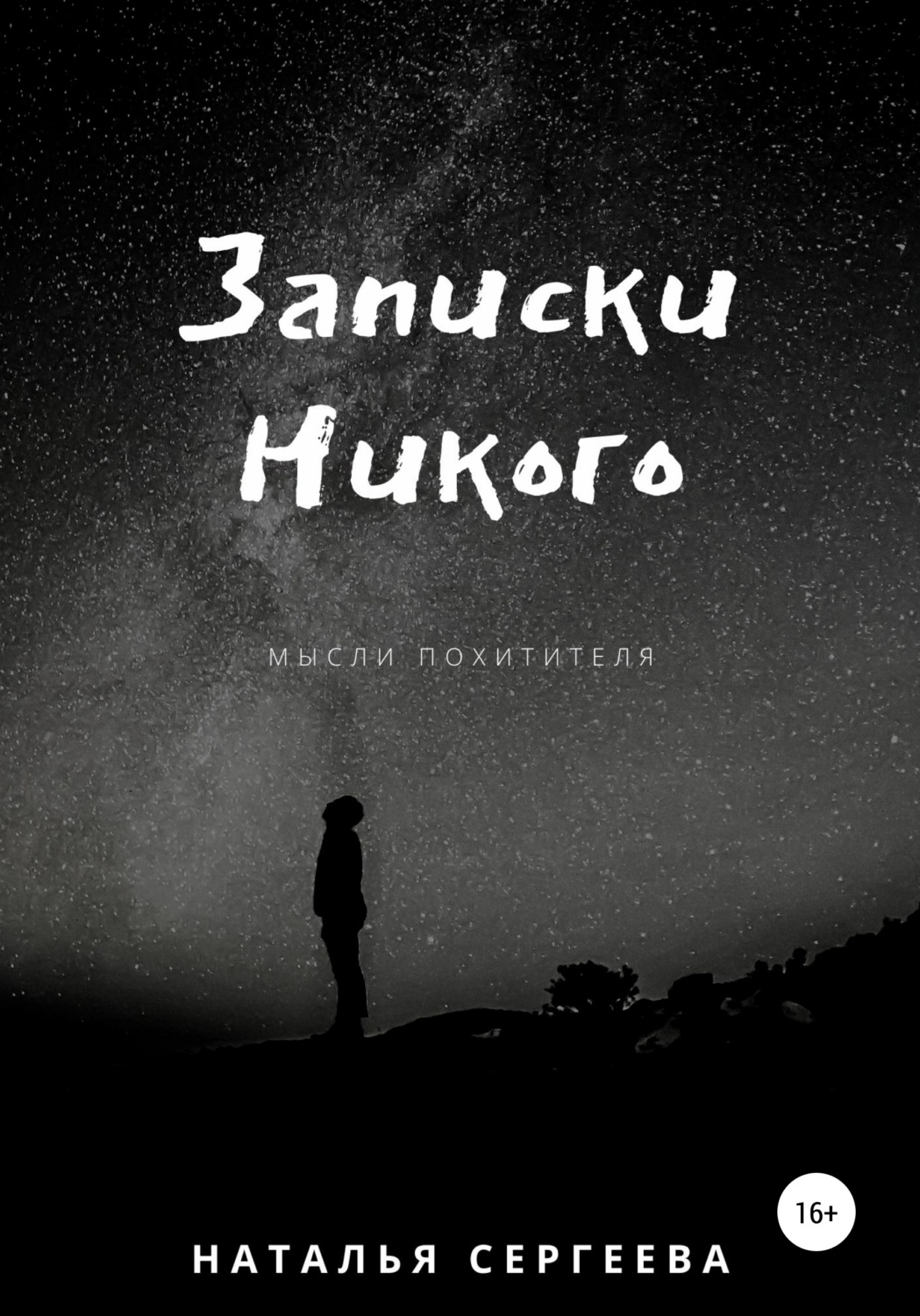 Обложка книги «Записки Никого»