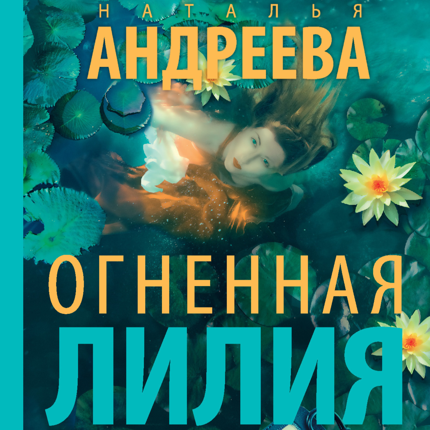 Обложка книги «Огненная лилия»