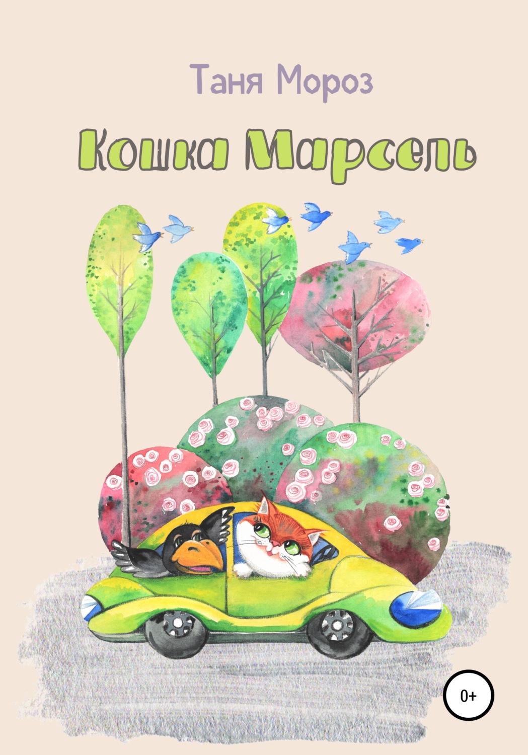 Обложка книги «Кошка Марсель»