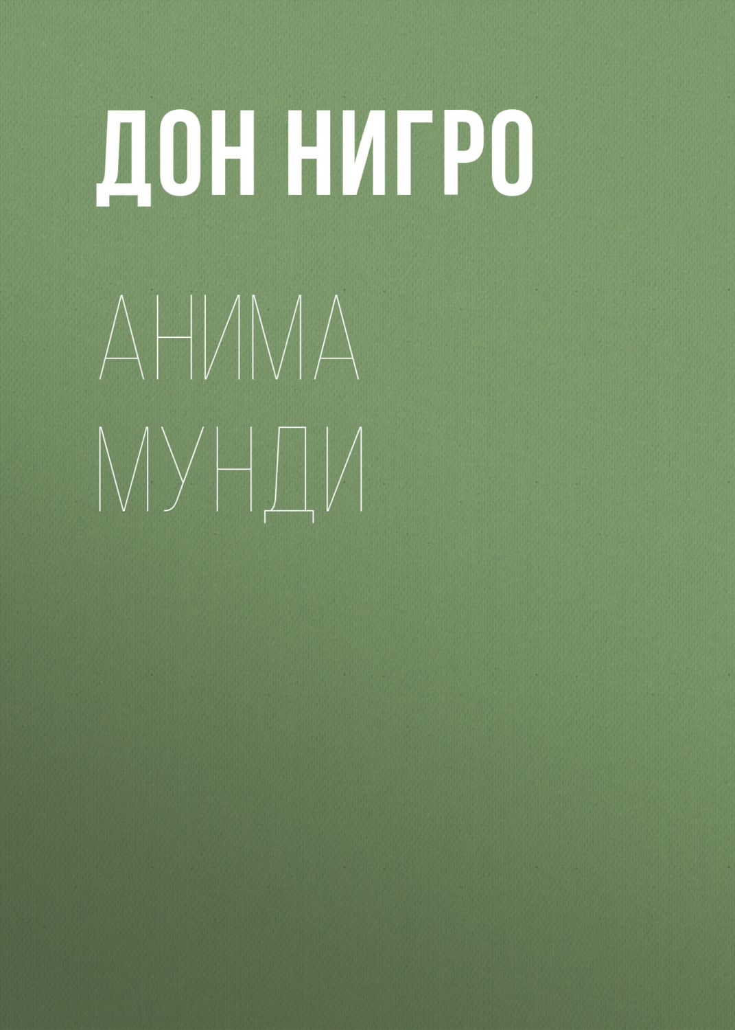 Обложка книги «Анима мунди»