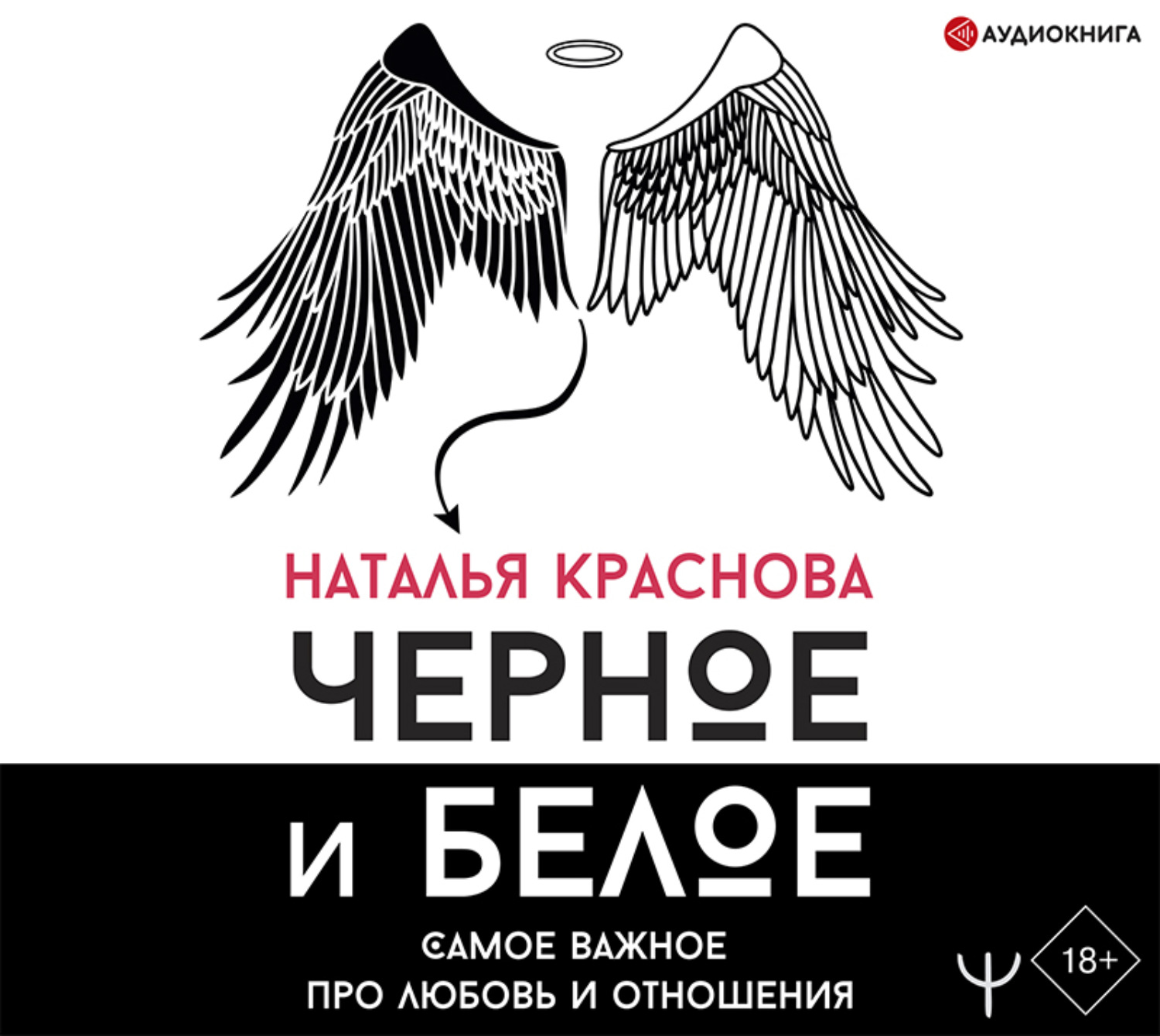 Обложка книги «Черное и белое. Самое важное про любовь и отношения»