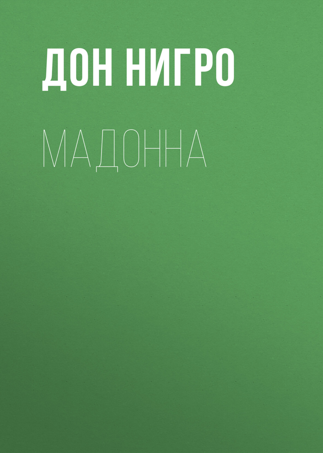 Обложка книги «Мадонна»