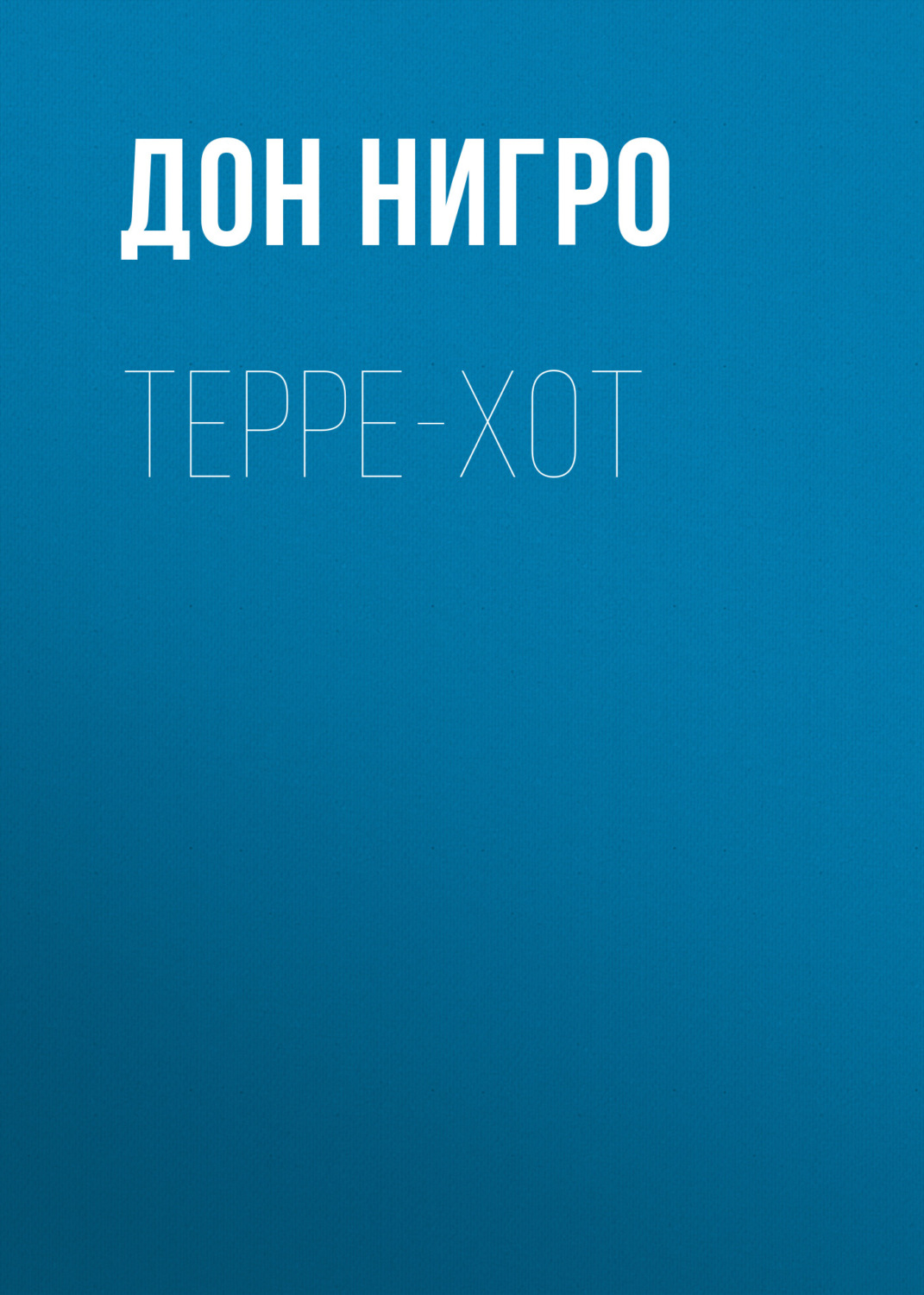 Обложка книги «Терре-Хот»
