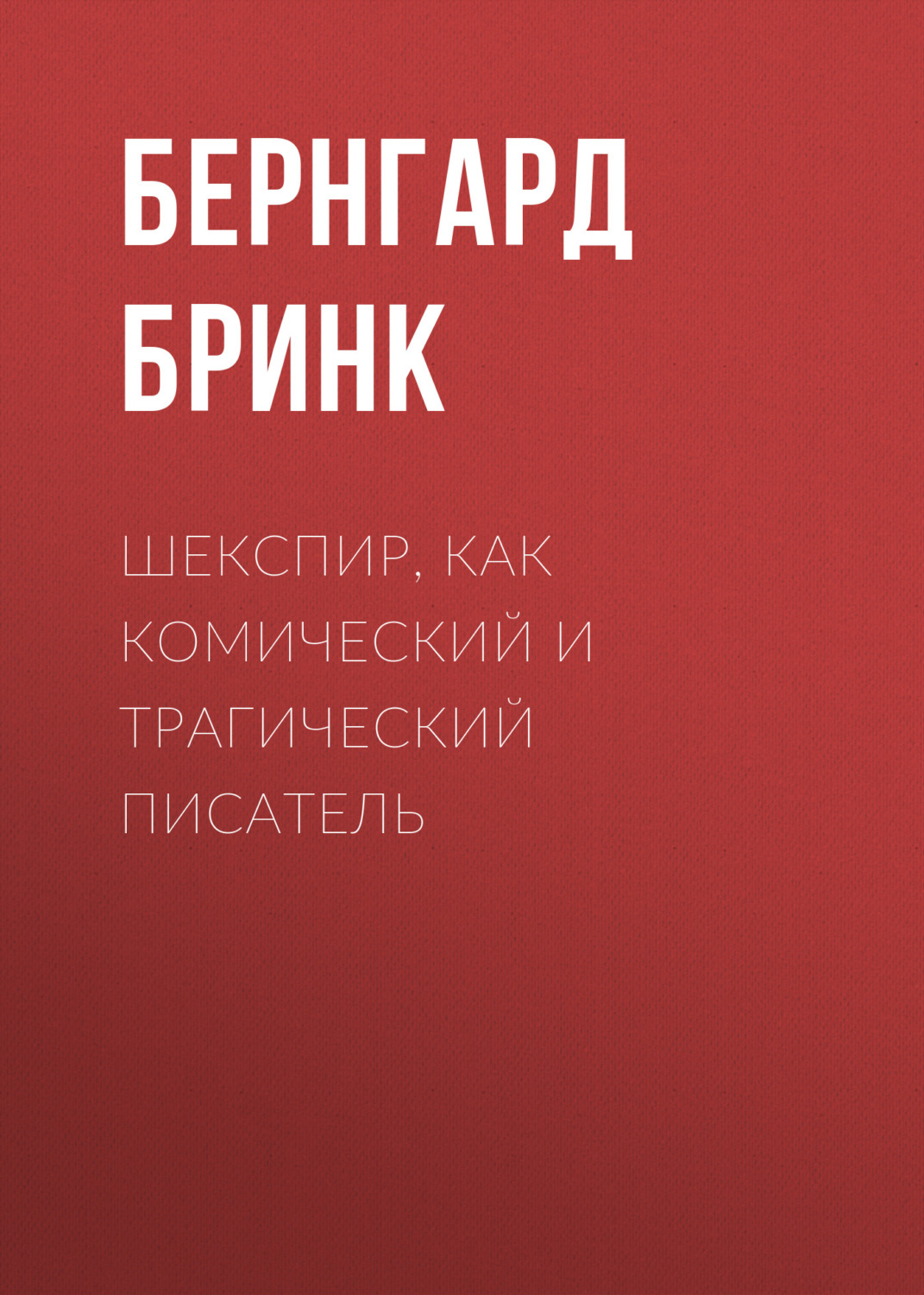 Обложка книги «Шекспир, как комический и трагический писатель»