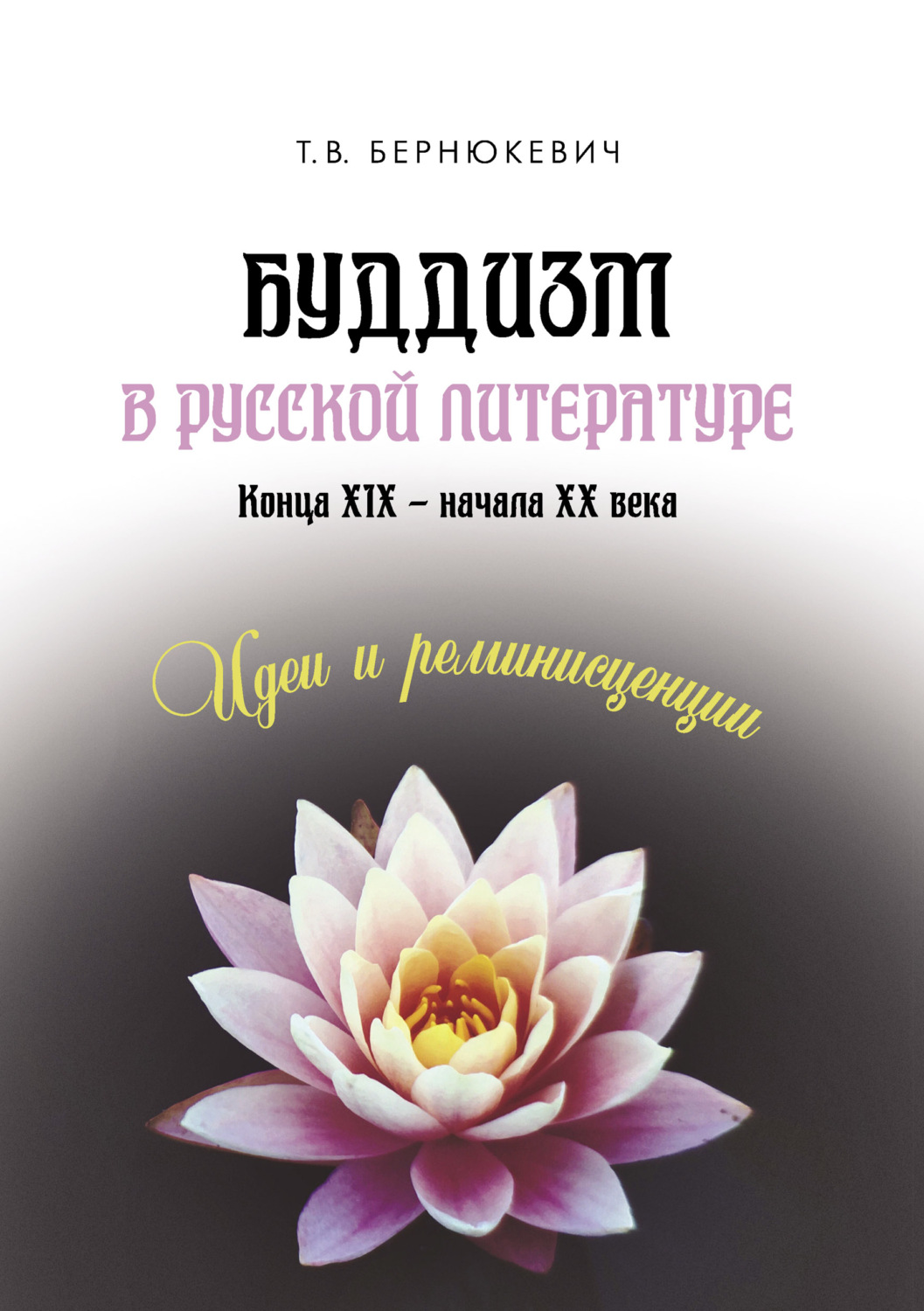 Обложка книги «Буддизм в русской литературе конца XIX – начала XX века: идеи и реминисценции»