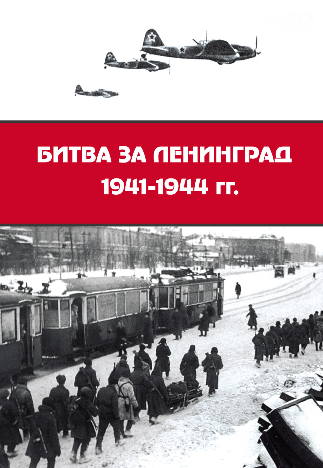 Обложка книги «Битва за Ленинград 1941–1944 гг.: подвиг города-героя в Великой Отечественной войне»