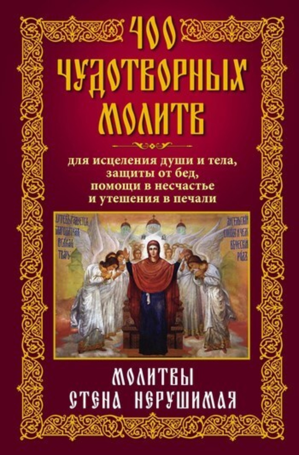 Обложка книги «400 чудотворных молитв для исцеления души и тела, защиты от бед, помощи в несчастье и утешения в печали. Молитвы стена нерушимая»