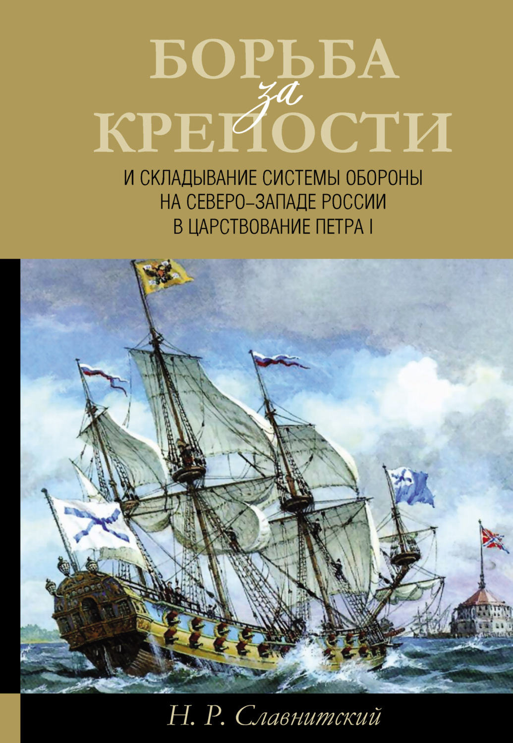 Обложка книги «Борьба за крепости и складывание системы обороны на Северо-Западе России в царствование Петра I»