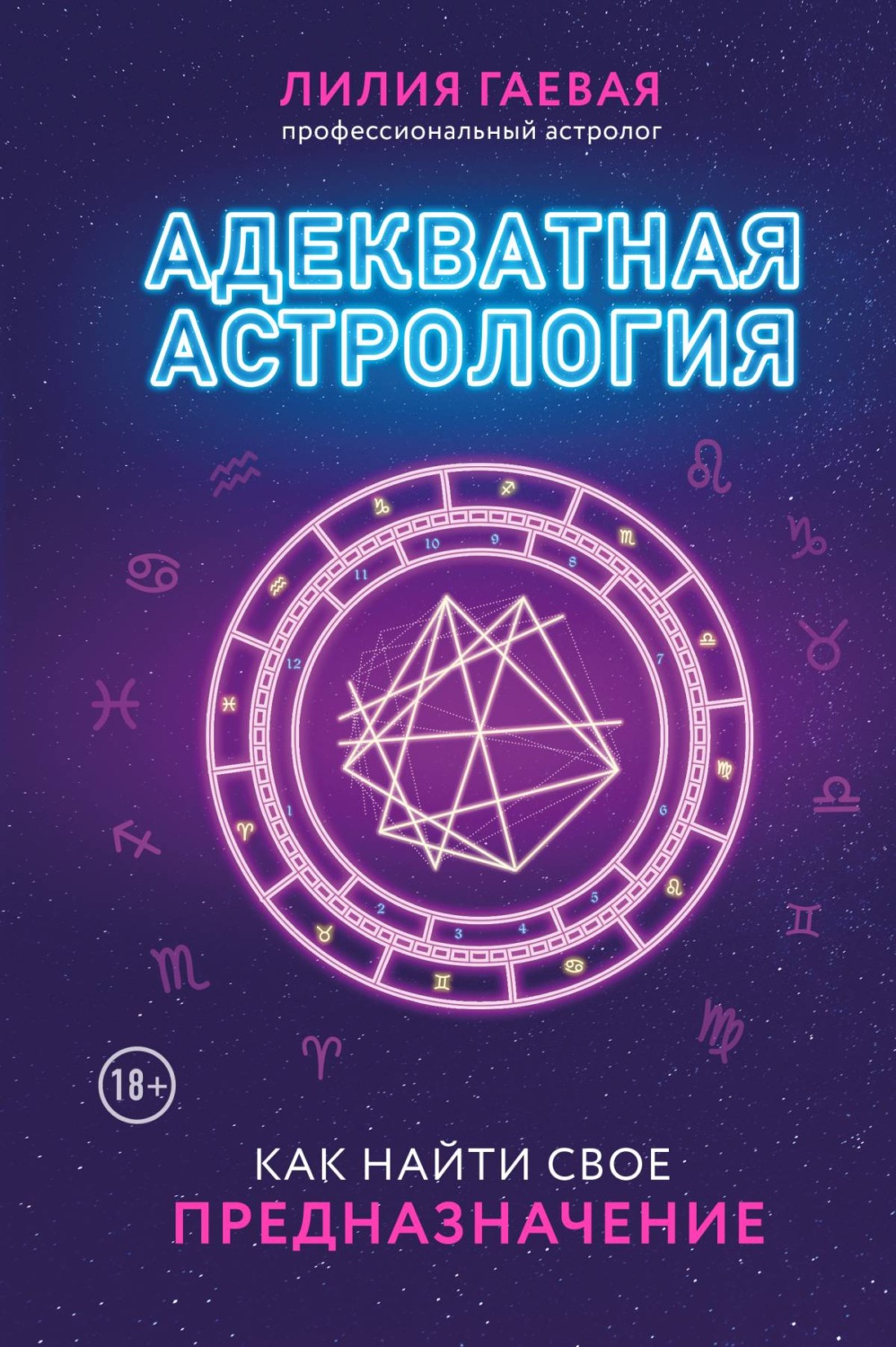 Обложка книги «Адекватная астрология»