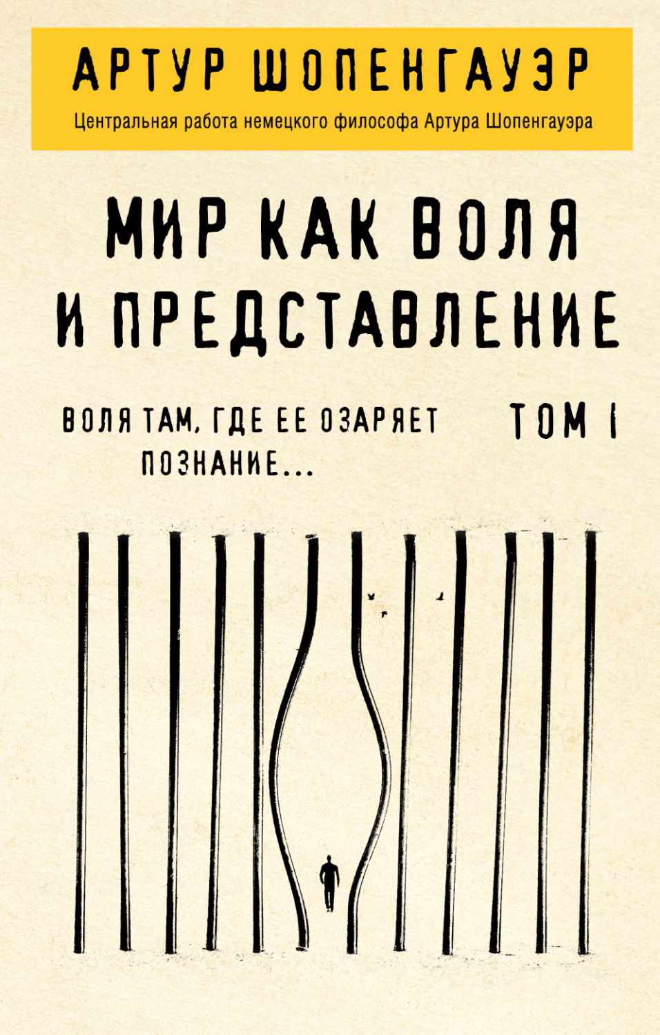 Обложка книги «Мир как воля и представление. Том 1»