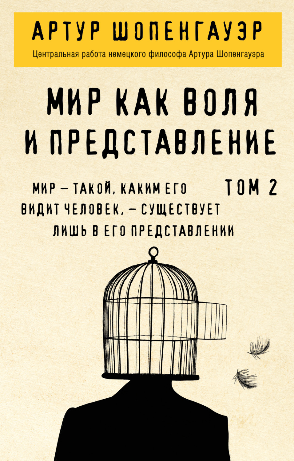 Обложка книги «Мир как воля и представление. Том 2»