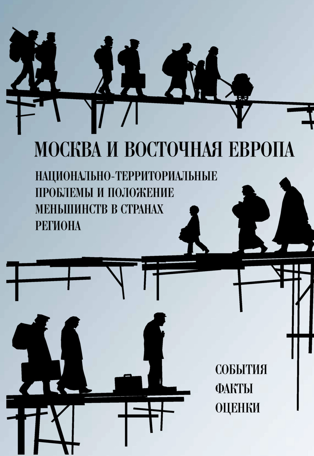 Обложка книги «Москва и Восточная Европа. Национально-территориальные проблемы и положение меньшинств в странах региона. События. Факты. Оценки»