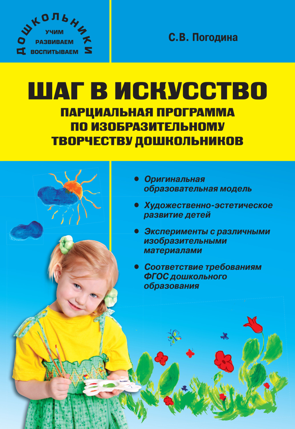 Обложка книги «Шаг в искусство. Парциальная программа по изобразительному творчеству дошкольников»