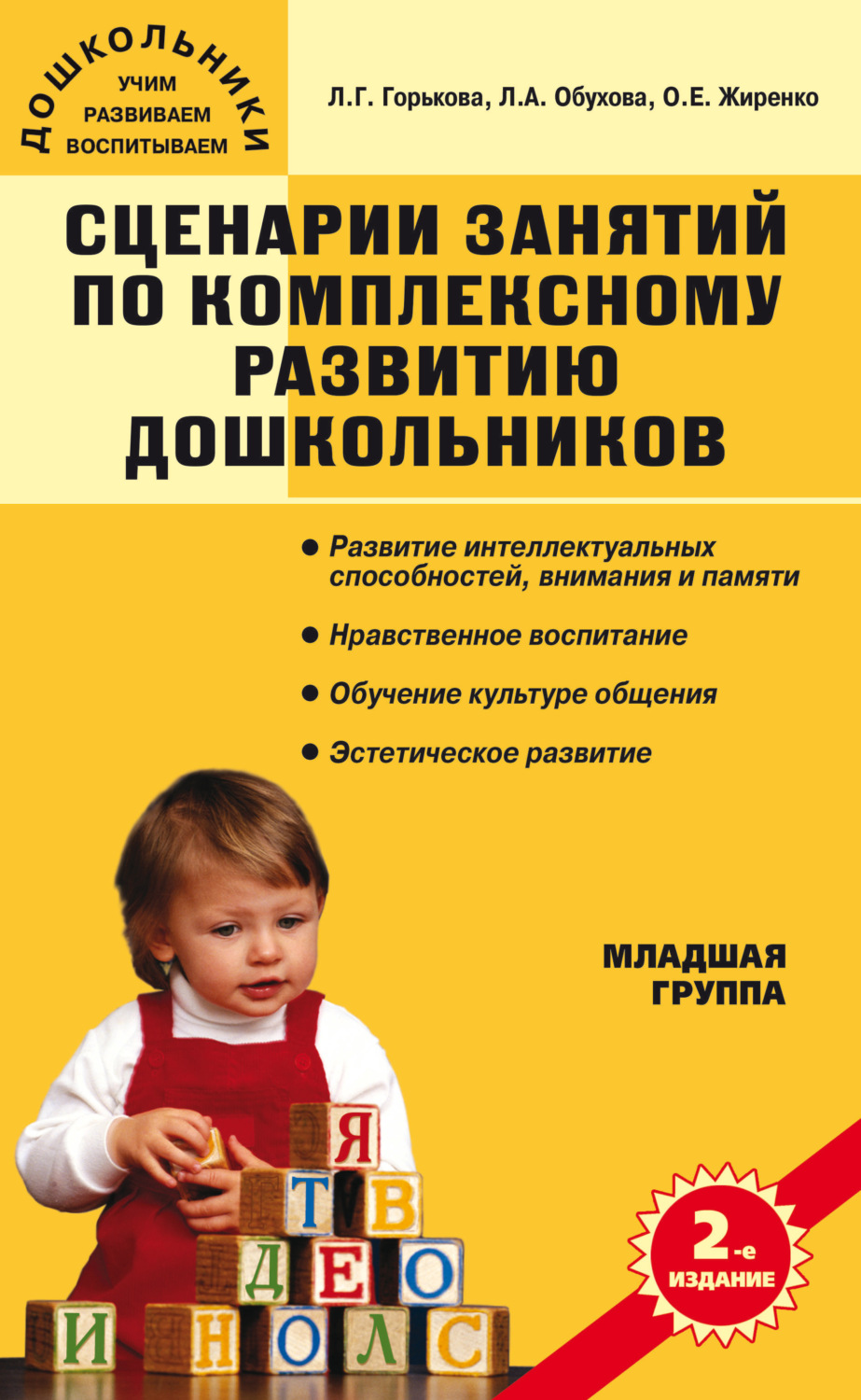Обложка книги «Сценарии занятий по комплексному развитию дошкольников. Младшая группа»