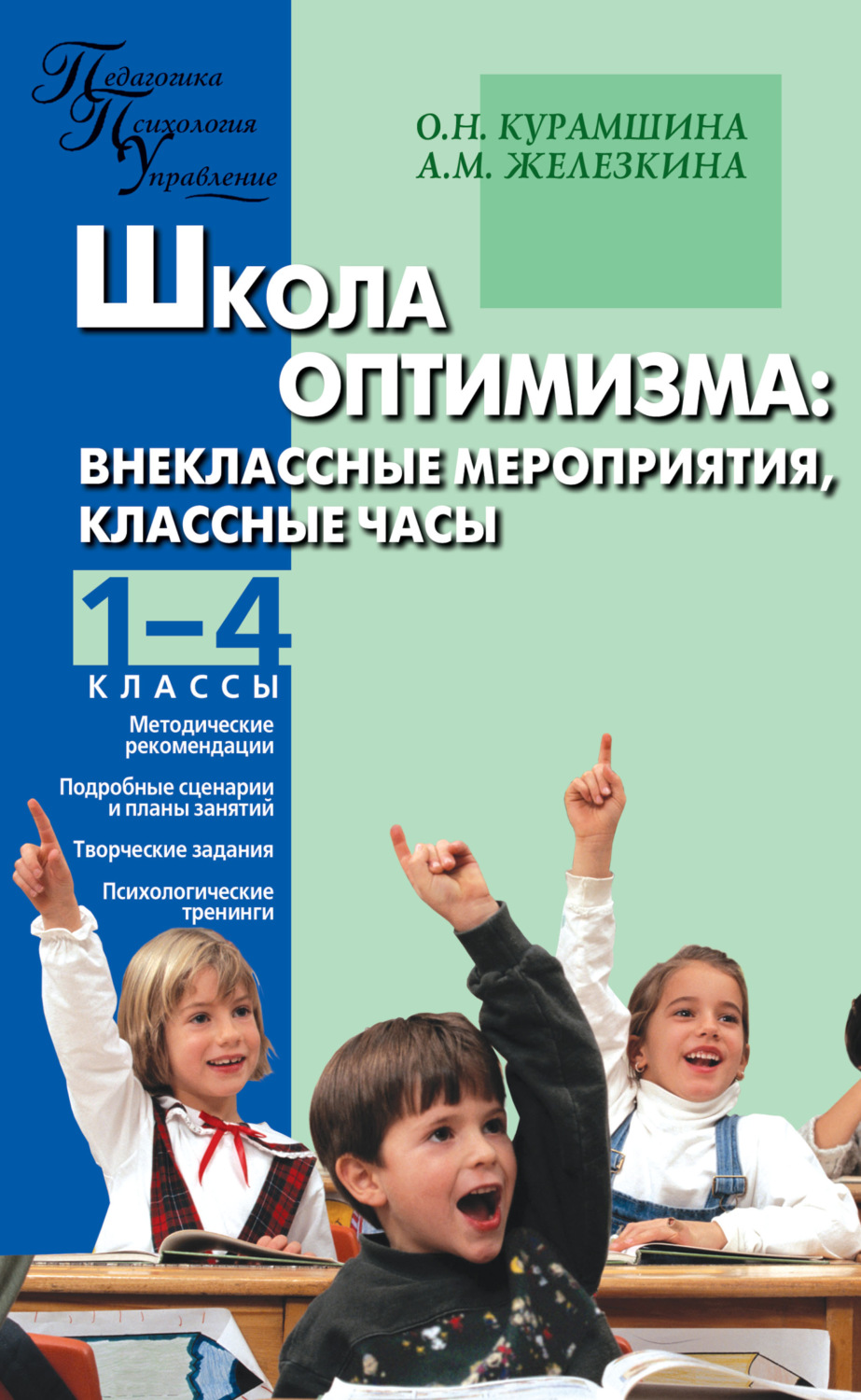 Обложка книги «Школа оптимизма. Внеклассные мероприятия, классные часы. 1–4 классы»