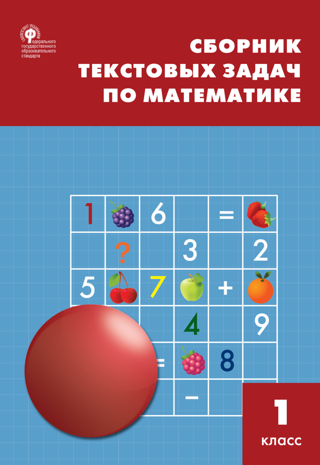 Обложка книги «Сборник текстовых задач по математике. 1 класc»