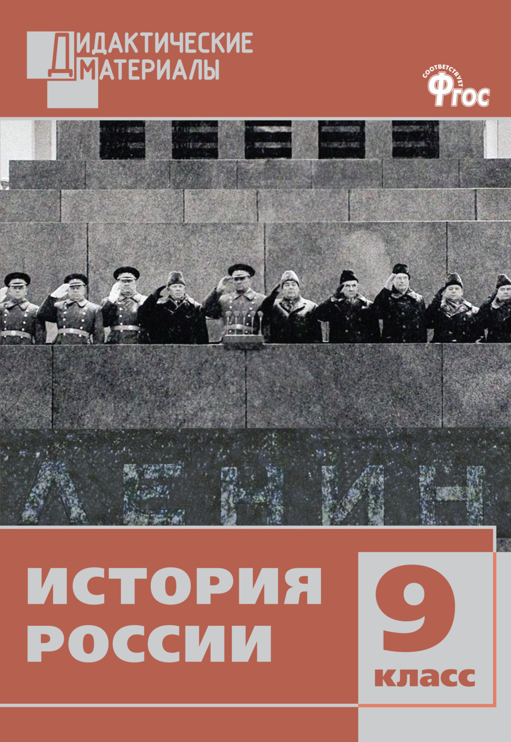 Обложка книги «История России. Разноуровневые задания. 9 класс»