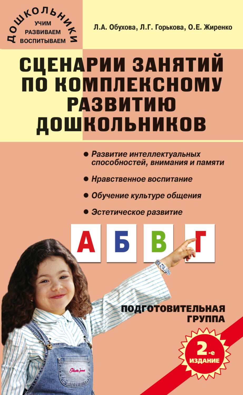 Обложка книги «Сценарии занятий по комплексному развитию дошкольников. Подготовительная группа»