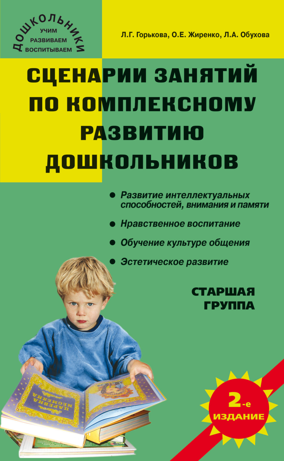Обложка книги «Сценарии занятий по комплексному развитию дошкольников. Старшая группа»