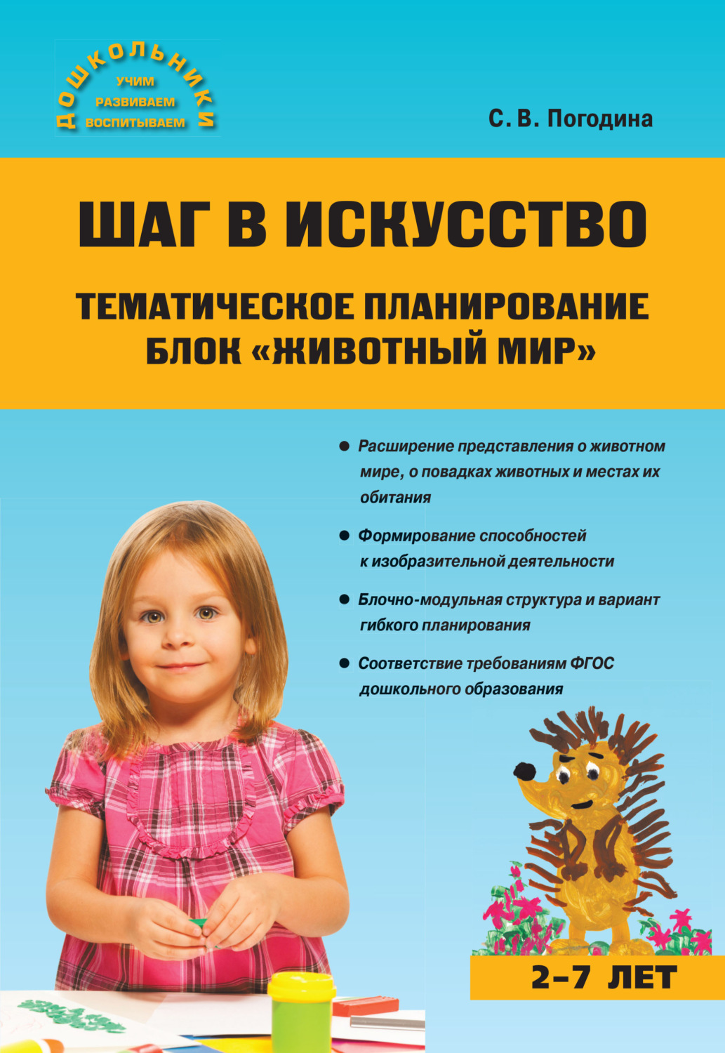 Обложка книги «Шаг в искусство. Тематическое планирование. Блок «Животный мир»»