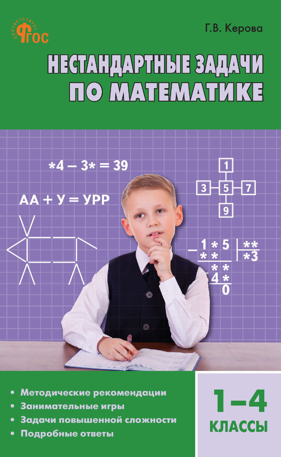 Обложка книги «Нестандартные задачи по математике. 1–4 классы»