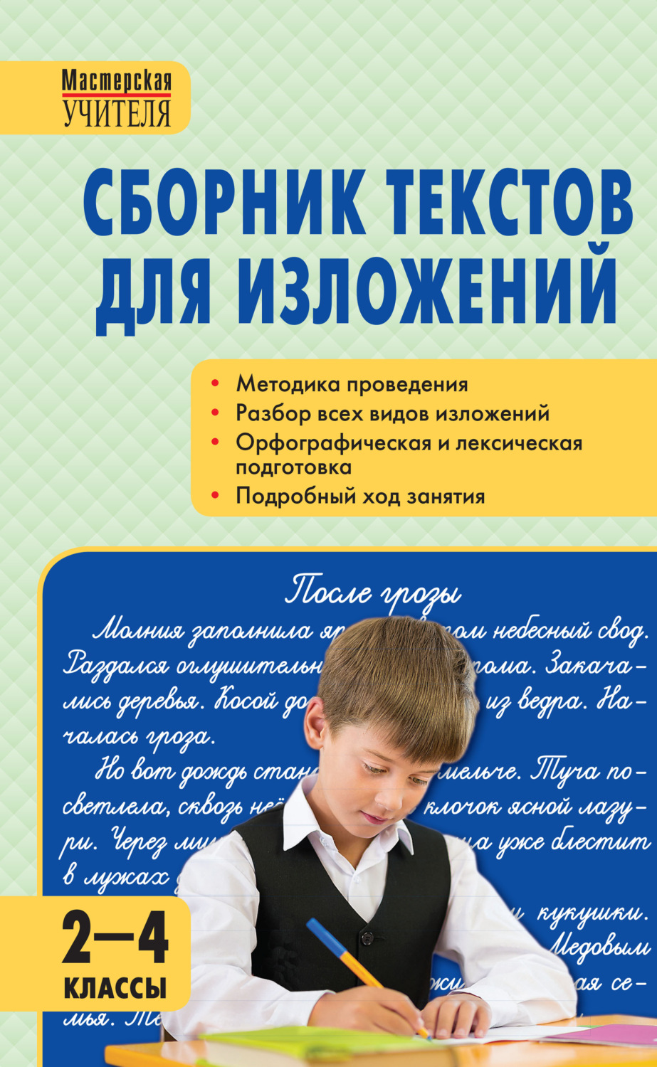 Обложка книги «Сборник текстов для изложений. 2–4 классы»