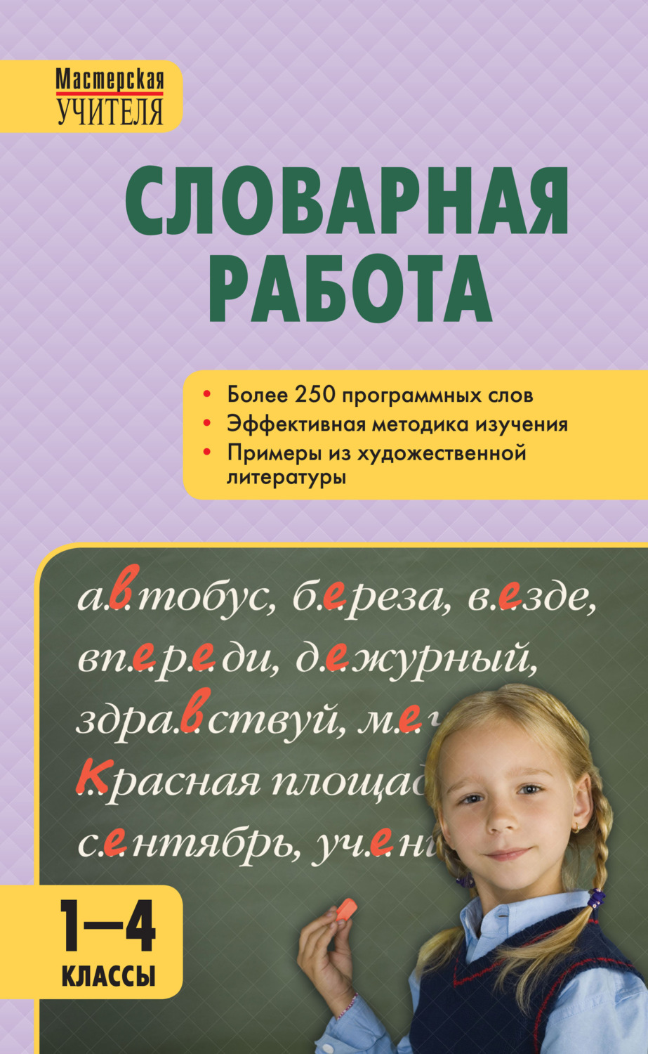 Обложка книги «Словарная работа. 1–4 классы»