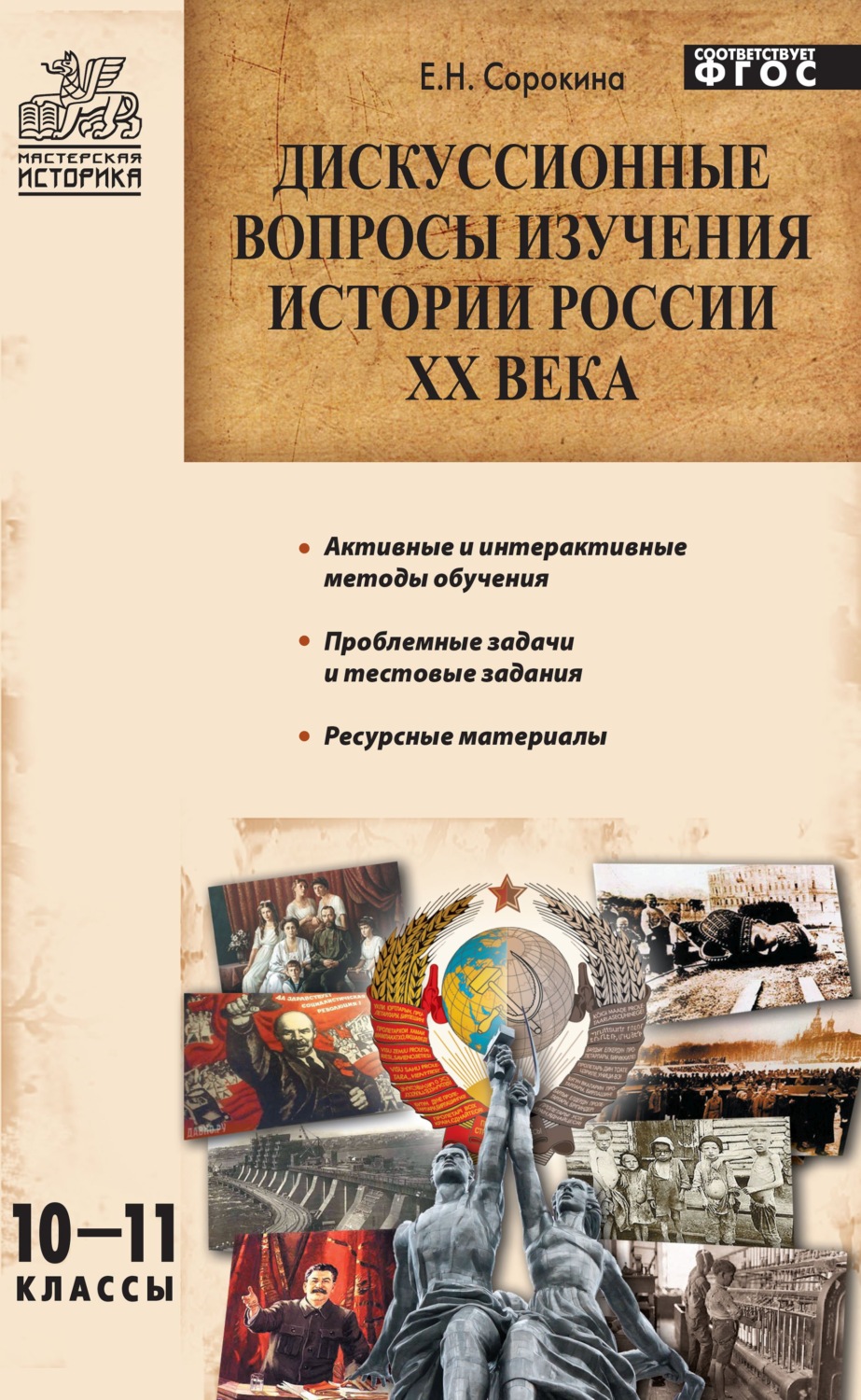 Обложка книги «Дискуссионные вопросы изучения истории России XX века. 10–11 классы»