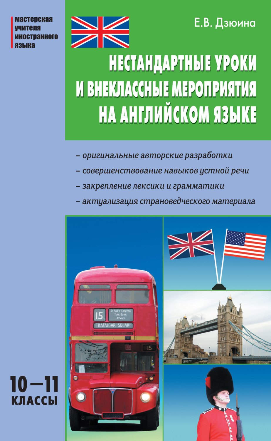 Обложка книги «Нестандартные уроки и внеклассные мероприятия на английском языке. 10–11 классы»