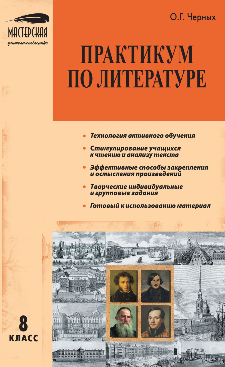 Обложка книги «Практикум по литературе. 8 класс»