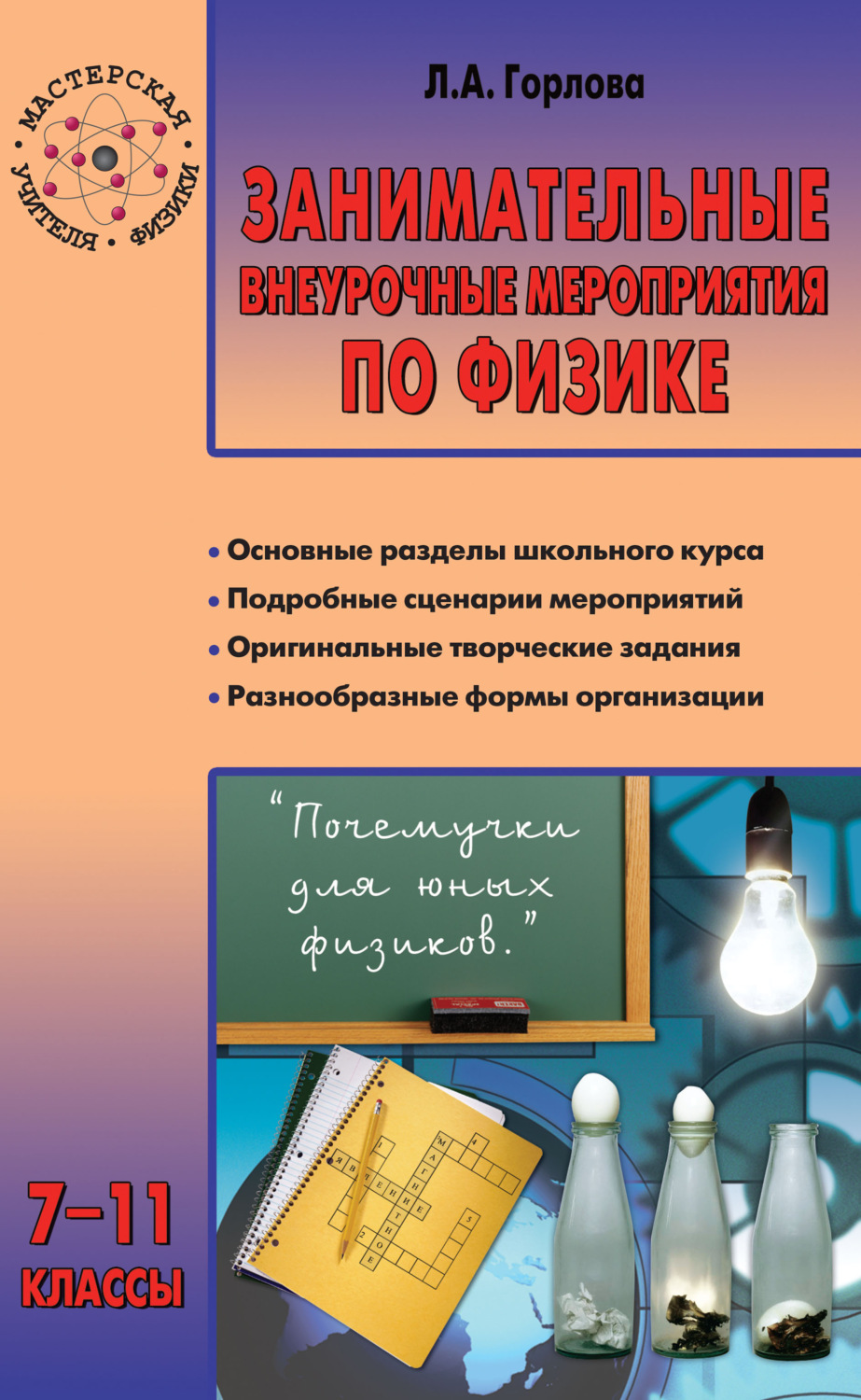 Обложка книги «Занимательные внеурочные мероприятия по физике. 7–11 классы»