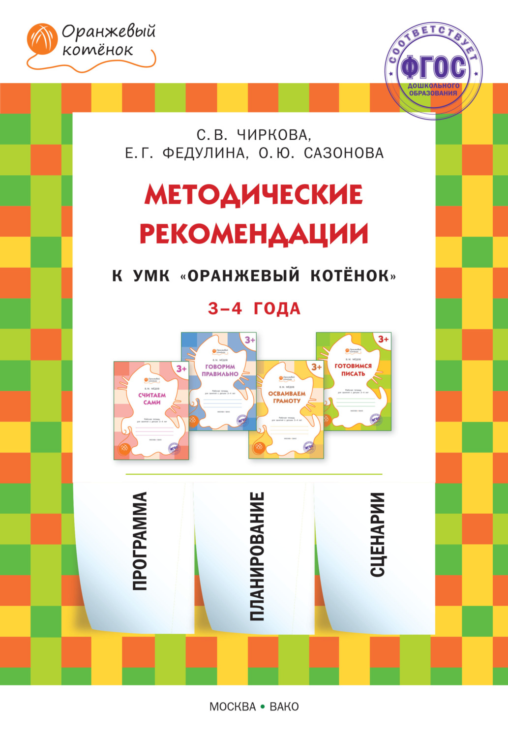 Обложка книги «Методические рекомендации к УМК «Оранжевый котёнок» для занятий с детьми 3–4 лет»
