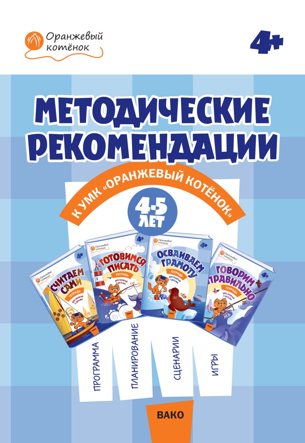 Обложка книги «Методические рекомендации к УМК «Оранжевый котёнок» для занятий с детьми 4–5 лет»