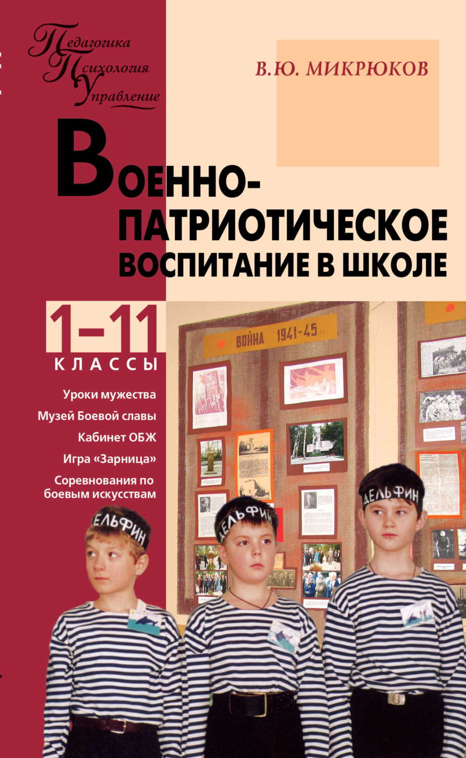 Обложка книги «Военно-патриотическое воспитание в школе. 1–11 классы»