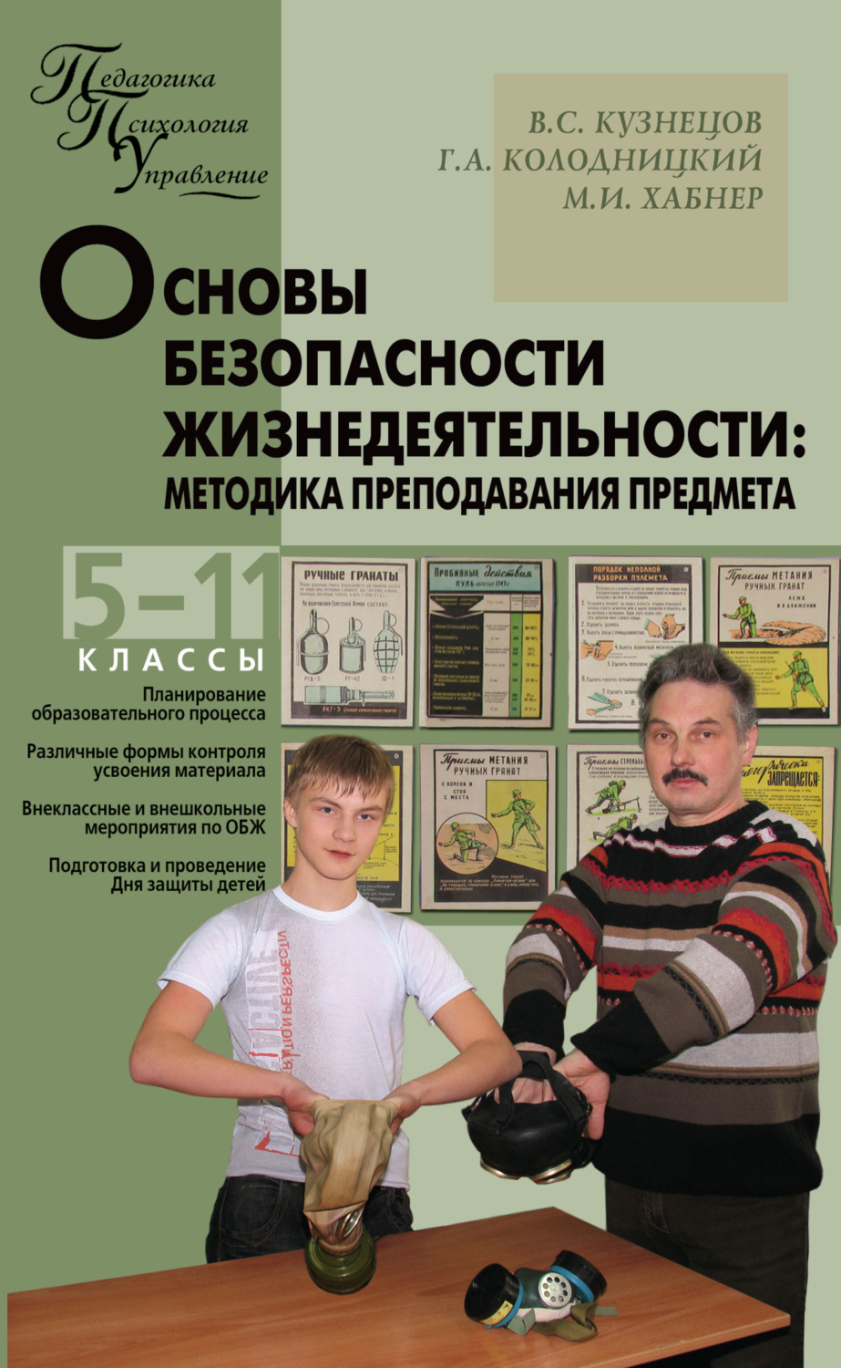 Обложка книги «Основы безопасности жизнедеятельности. Методика преподавания предмета. 5–11 классы»