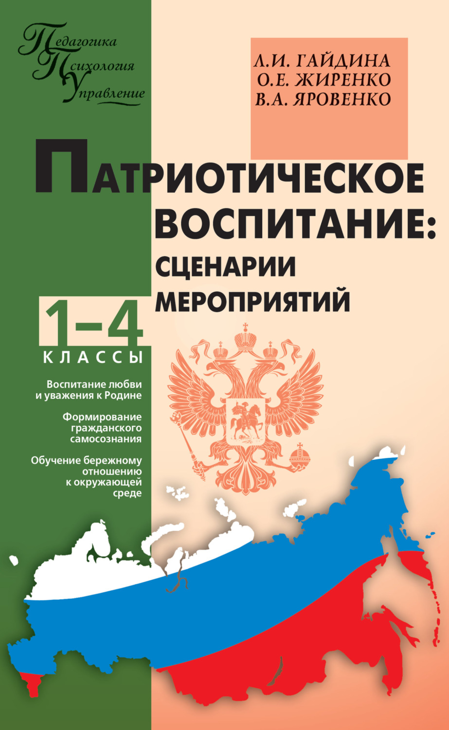 Обложка книги «Патриотическое воспитание: сценарии мероприятий. 1–4 классы»